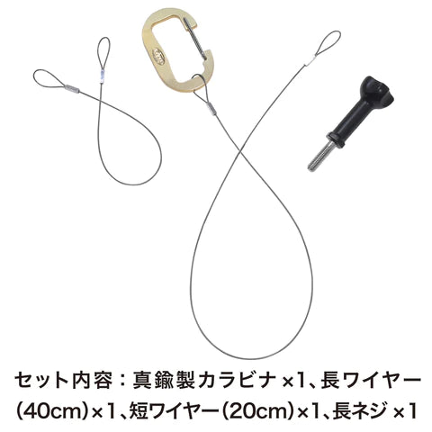 紛失防止セット ワイヤー/カラビナ/ネジ GLD4645MJ47を日本製で発売