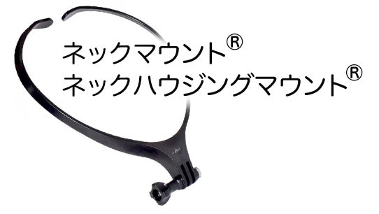 弊社の商標「ネックマウント」「ネックハウジング」「ネックハウジングマウント」の使用等に関するお願い