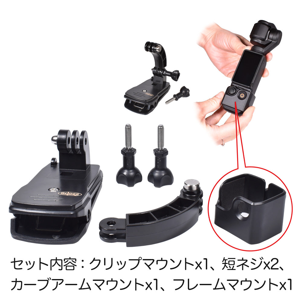 Osmo Pocket 4/3用 バックパックマウントセット GLD6977MJ282 – GLIDER