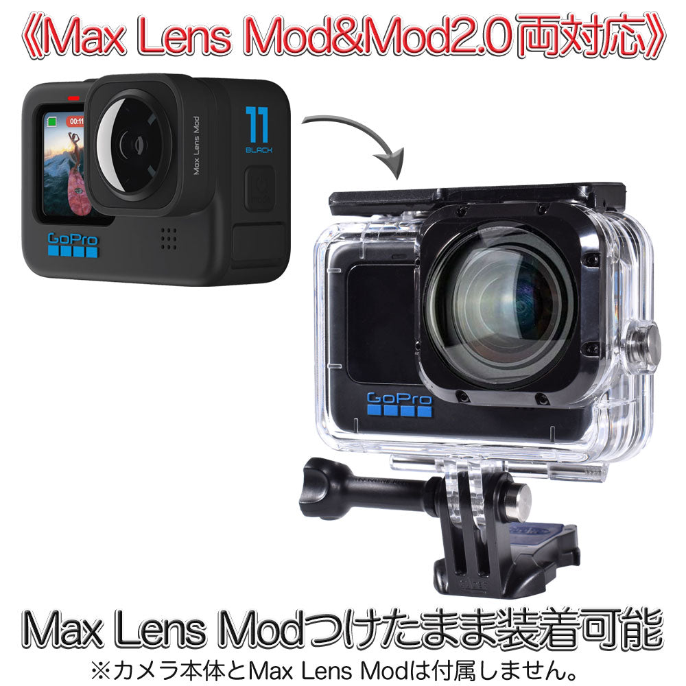 HERO12/11/10/9用 Max Lens Mod/Mod2.0両対応 防水ハウジング