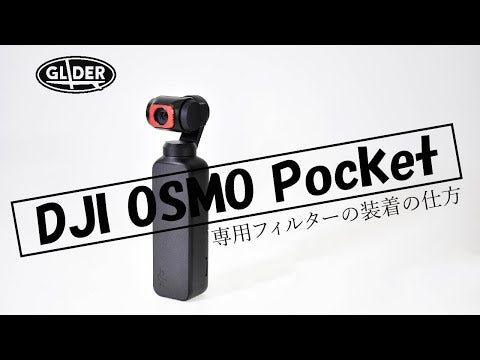 Osmo Pocket/Pocket2用 NDフィルター【ND64】 GLD3488MJ72 – GLIDER-SPORTS