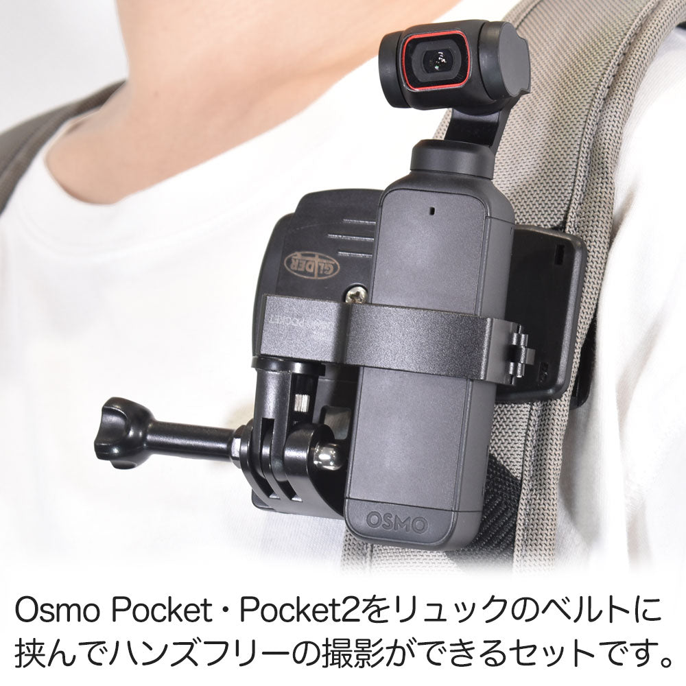 Osmo Pocket/Pocket2用 マウントフレーム 【セット】 - GLIDER-SPORTS