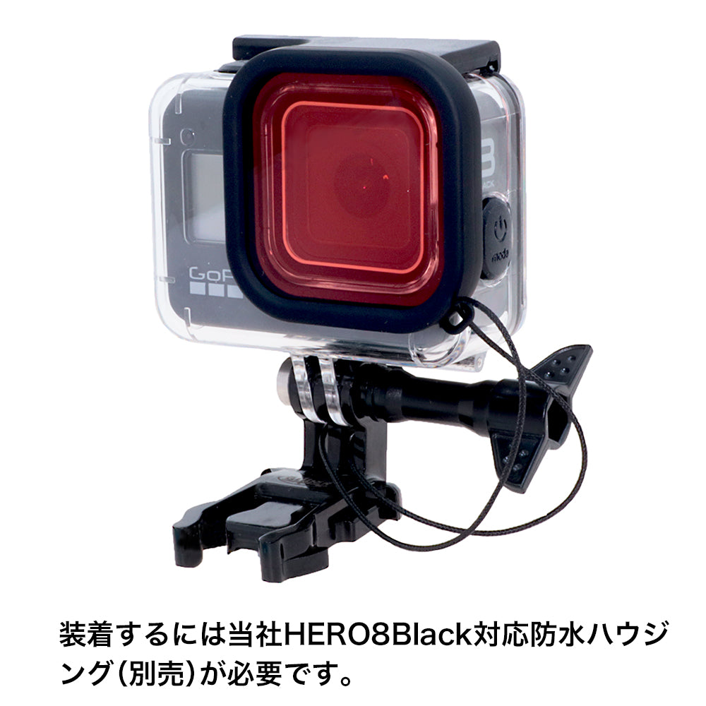 HERO8Black用 水中フィルター【赤】 - GLIDER-SPORTS