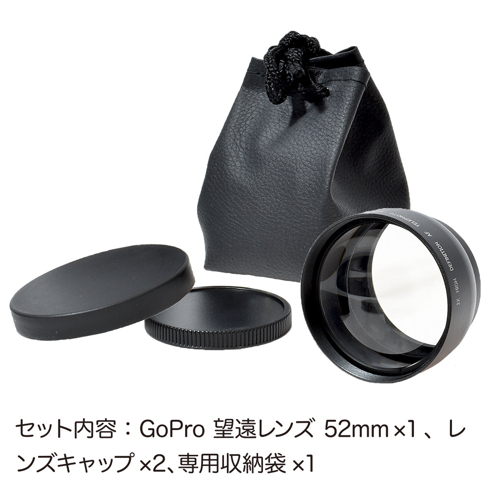HERO12/11/10/9/8/7/6Black用 望遠レンズ GLD5307MJ138 – GLIDER