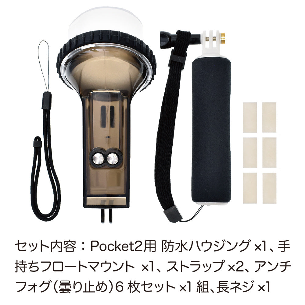 Pocket2用 防水ハウジング フロートセット - GLIDER-SPORTS