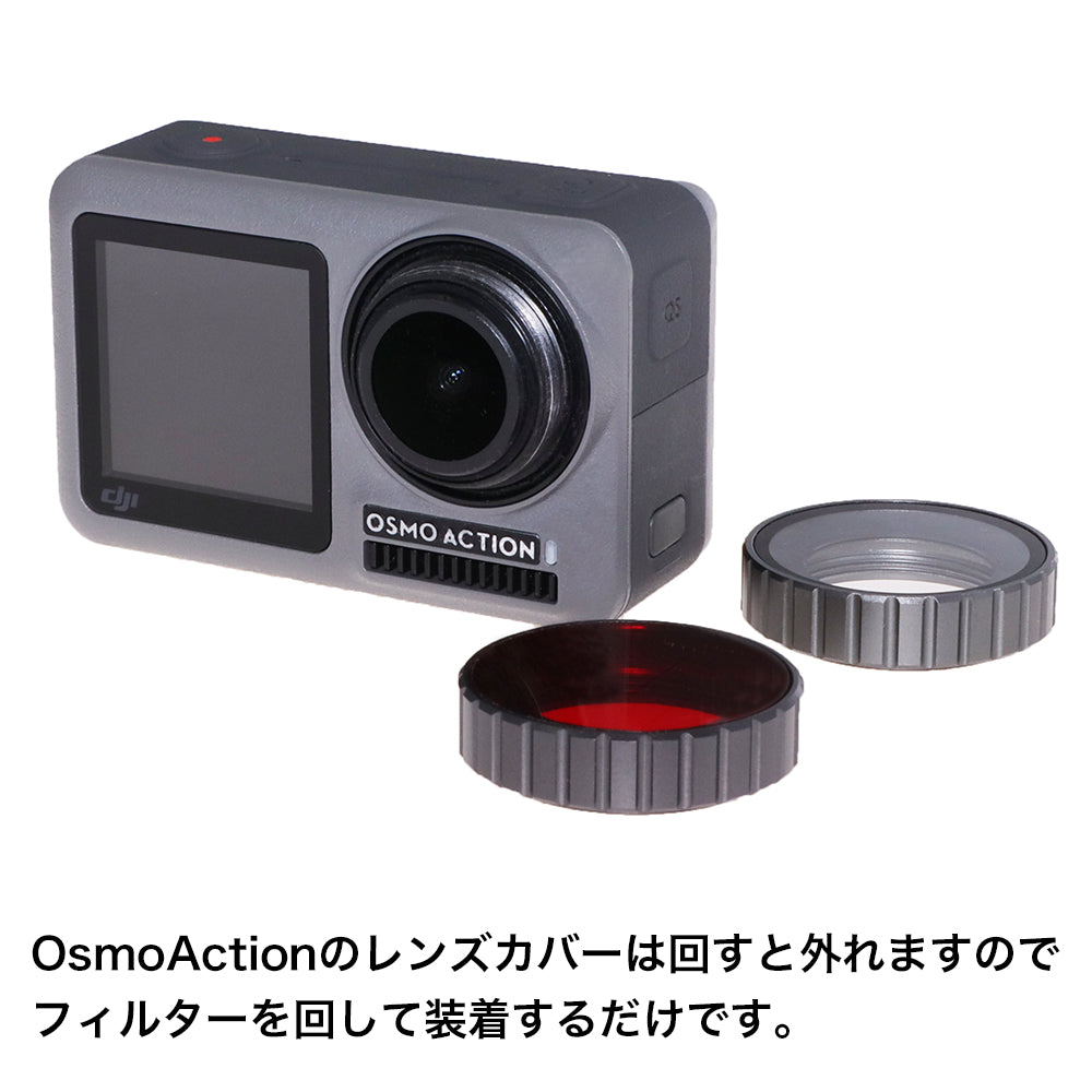 Osmo Action用 レンズフィルター【赤】 - GLIDER-SPORTS