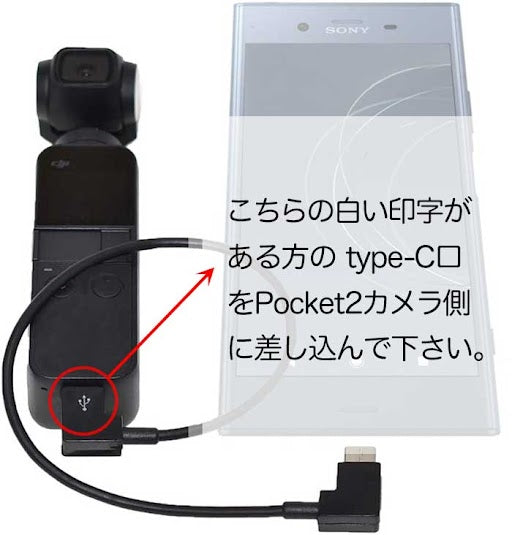 Osmo Pocket/Pocket2用 変換ケーブル【type-C対応】スマホ